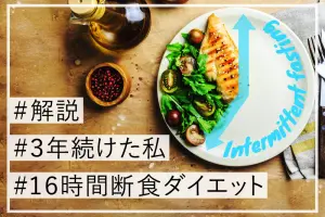 「16時間断食ダイエットを3年間続けた私が解説」に関するアイキャッチ画像