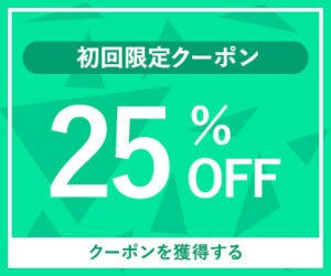 初回25％OFFクーポンのバナー
