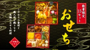 おせちのバナー