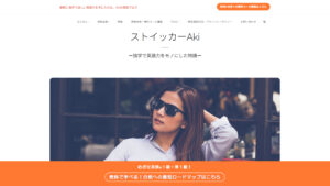 サイト「ストイッカーAki」のファーストビュー