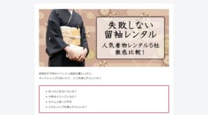 サイト「失敗しない留袖レンタル徹底比較」のファーストビュー